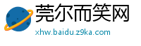 莞尔而笑网